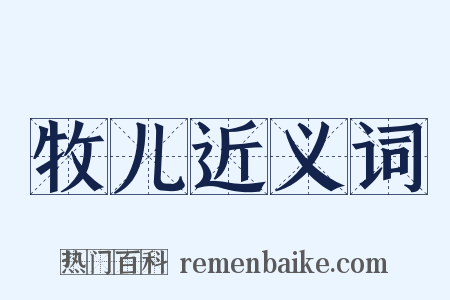 牧儿近义词是什么意思的图片